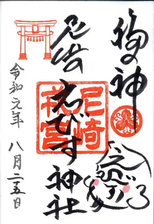 尼崎えびす神社の御朱印