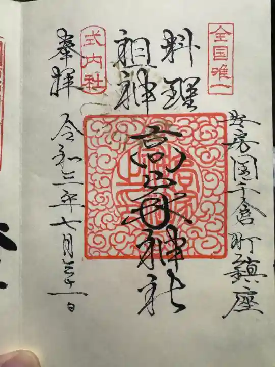 高家神社の御朱印