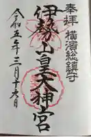 伊勢山皇大神宮の御朱印
