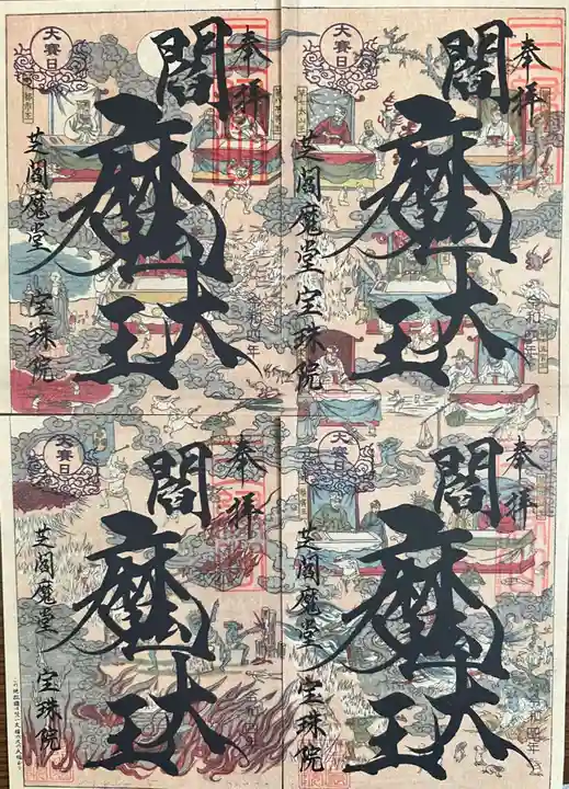 増上寺塔頭 三縁山 宝珠院の御朱印