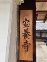 安養寺(奈良県)