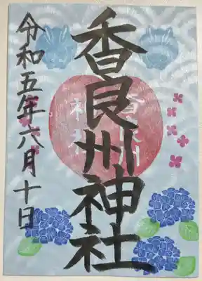 書き置きで拝受しました。
摂社の香良州神社の御朱印です。