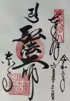 東寺(教王護国寺)の御朱印