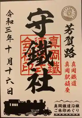 守鐵社の御朱印