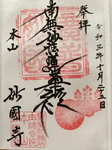 妙国寺(大阪府)