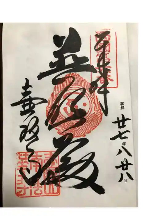 南法華寺（壷阪寺）の御朱印
