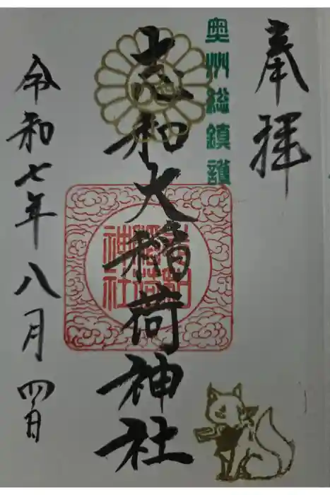 志和稲荷神社の御朱印