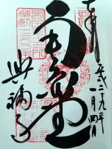 興福寺の御朱印