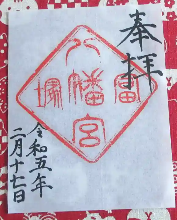 冨塚八幡宮の御朱印