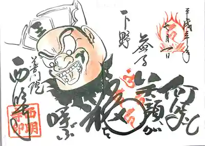 笑い閻魔様の御朱印は書き手の方が不在で後日改めて参拝に行っていただきました。