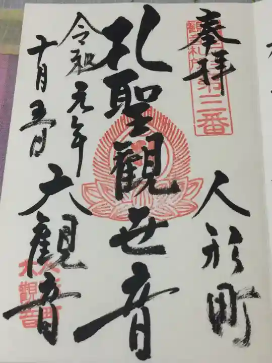 大観音寺の御朱印
