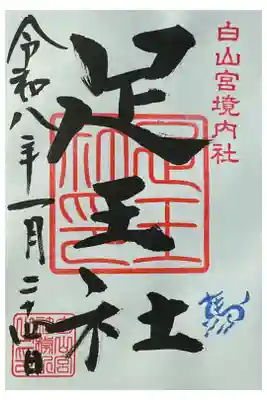 少しでも足腰が良くなります様にとお願いしてきました。