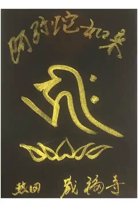 阿弥陀如来の書置き限定御朱印です。
特に日にちは入っていませんが、令和5年1月中下旬です