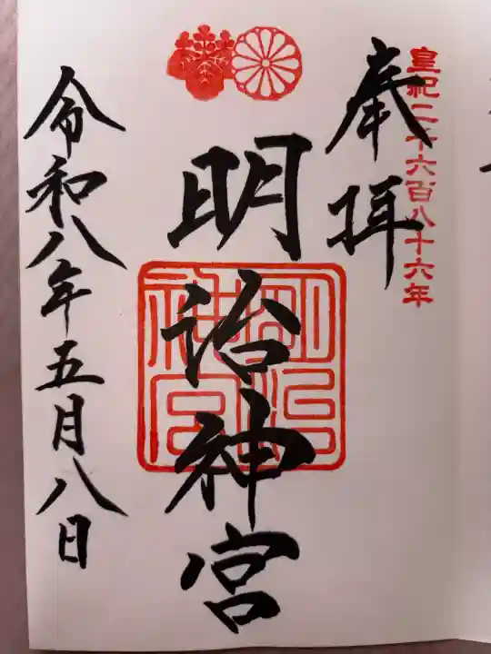 明治神宮の御朱印