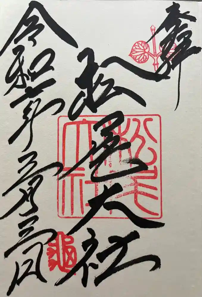 松尾大社の御朱印