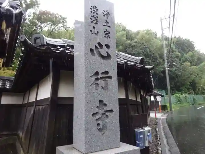 心行寺のその他建物