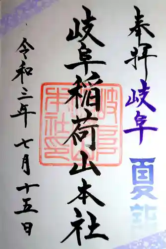 岐阜稲荷山本社の御朱印