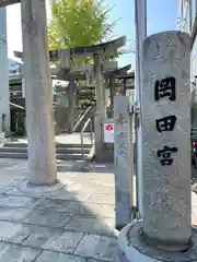 岡田神社(福岡県)