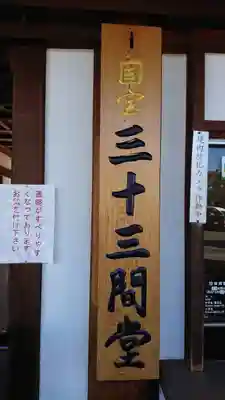 蓮華王院（三十三間堂）(京都府)
