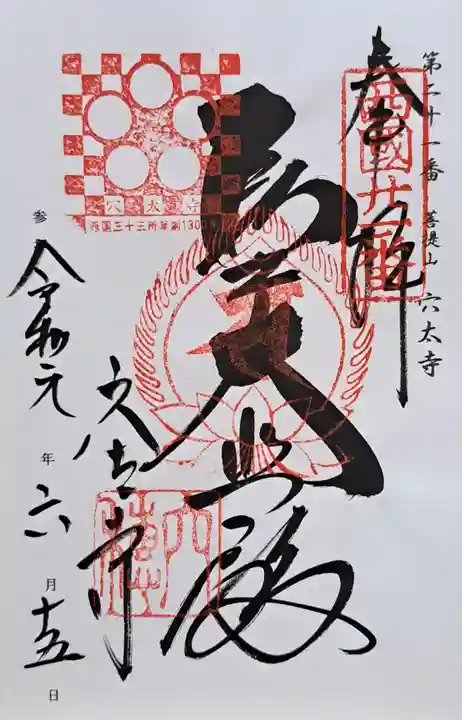 穴太寺(京都府)