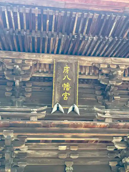 府八幡宮(静岡県)