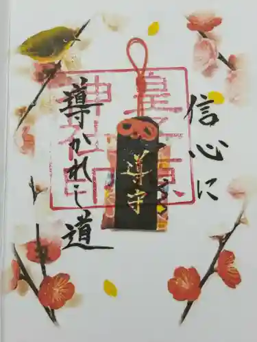 皇子原神社の御朱印