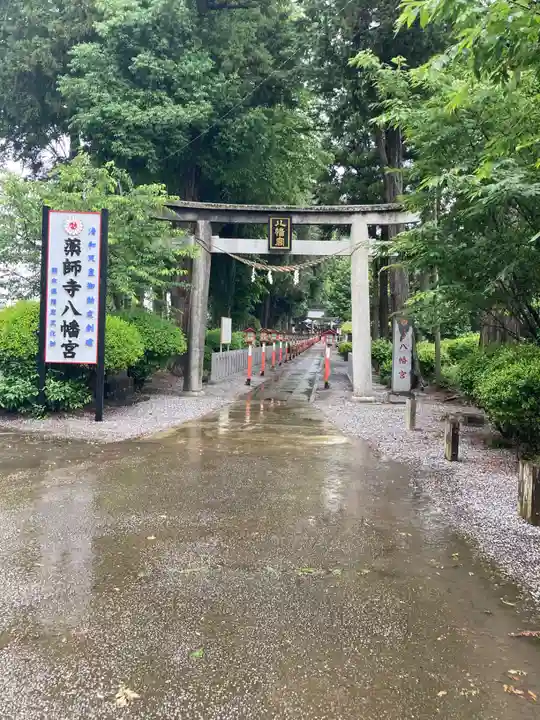 薬師寺八幡宮(栃木県)