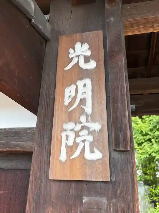 光明院(光明禅院)(京都府)