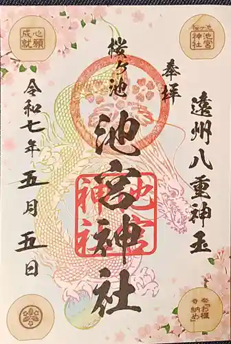 桜ヶ池池宮神社の御朱印