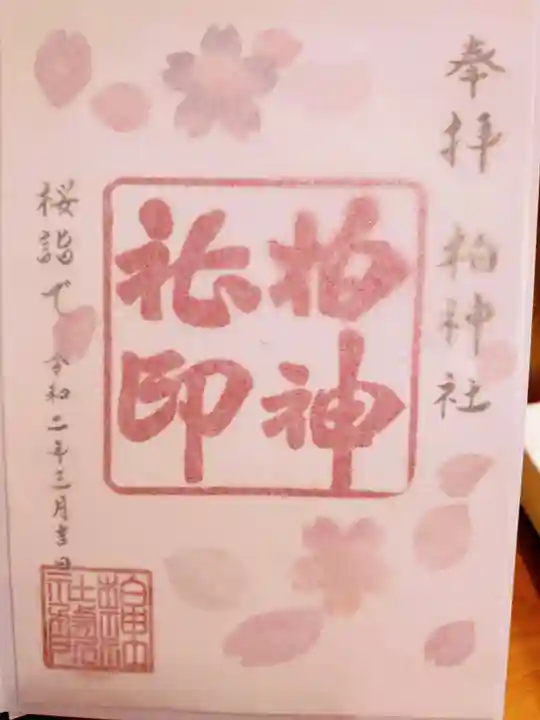 柏神社の御朱印