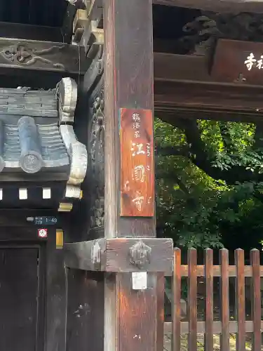 江國寺(大阪府)