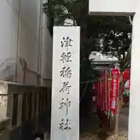 津軽稲荷神社のその他建物