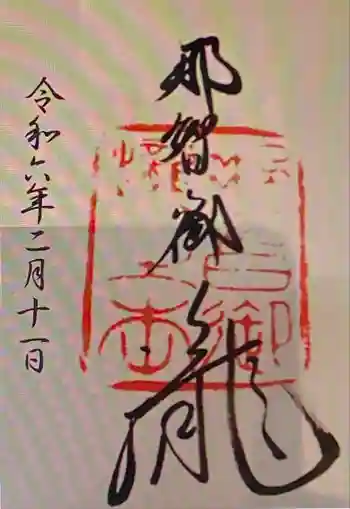 天神社の御朱印 2024年02月