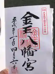 金王八幡宮の御朱印