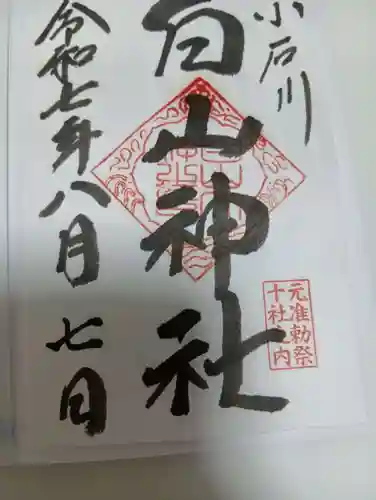白山神社の御朱印