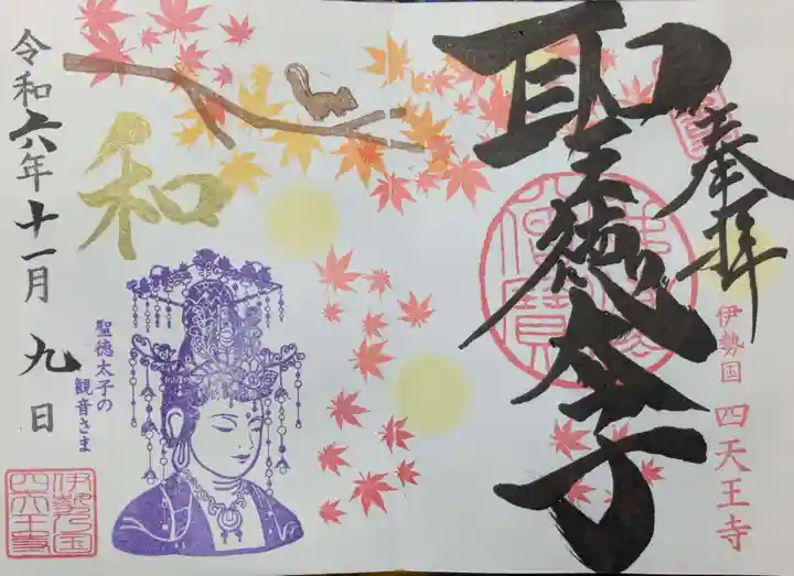 伊勢の国 四天王寺の御朱印