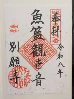 別願寺(神奈川県)