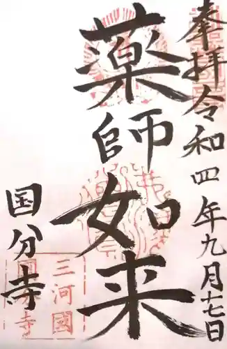 国分寺(愛知県)