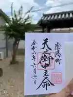 鎮宅霊符神社の御朱印