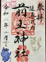 前玉神社の御朱印