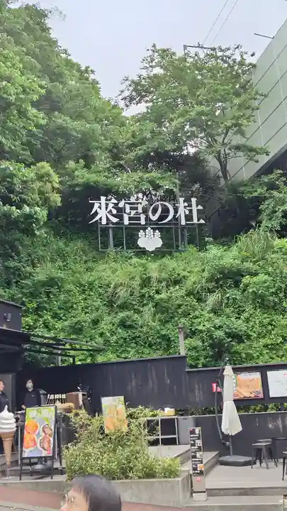 來宮神社(静岡県)