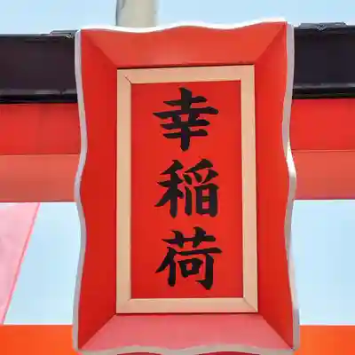 東京羽田 穴守稲荷神社(東京都)
