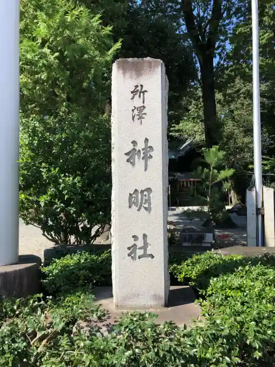 所澤神明社(埼玉県)