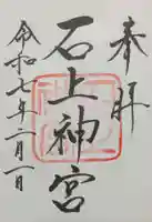 石上神宮の御朱印