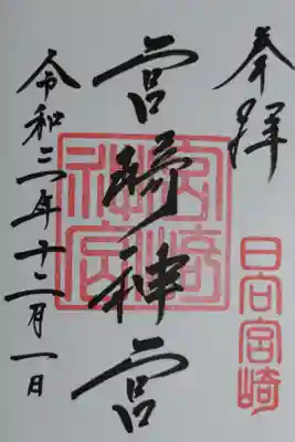 通常御朱印。日向宮崎　宮崎神宮