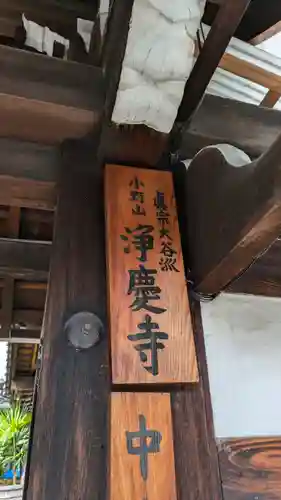 浄慶寺(京都府)