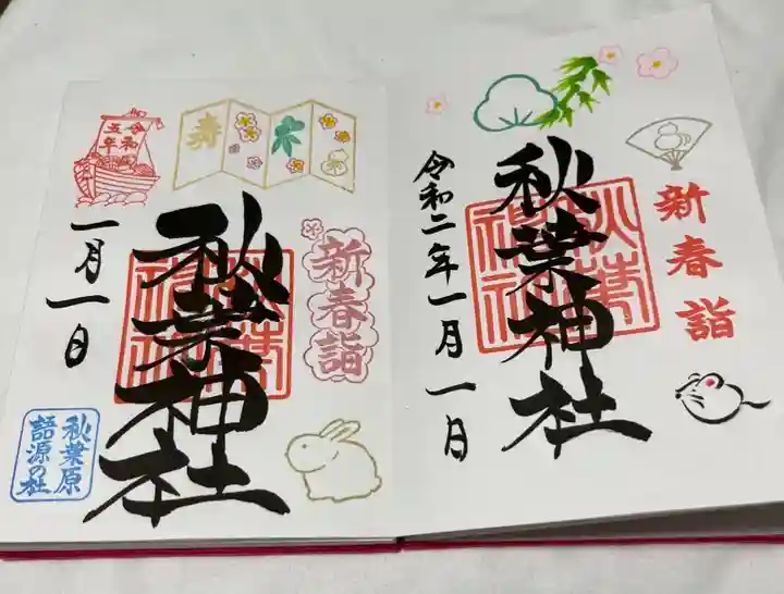 秋葉神社の御朱印