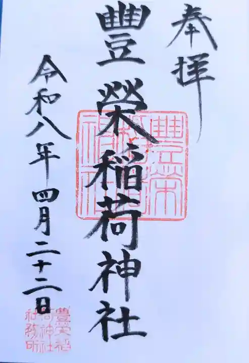 豊栄稲荷神社の御朱印