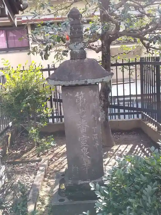 室泉寺(東京都)