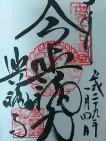 興福寺の御朱印 2017年01月